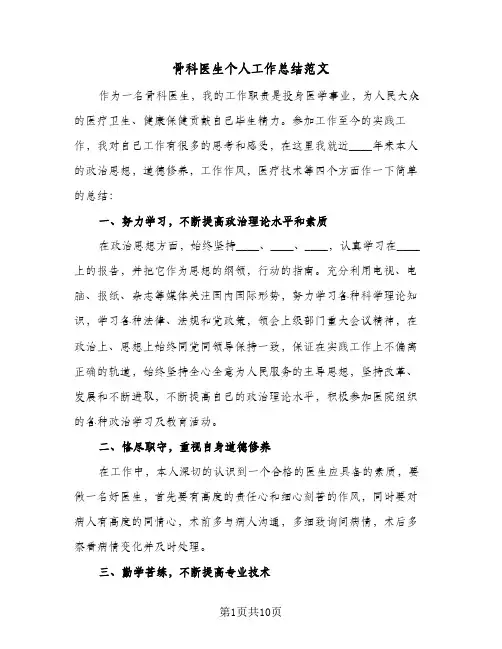 骨科医生个人工作总结范文(6篇)