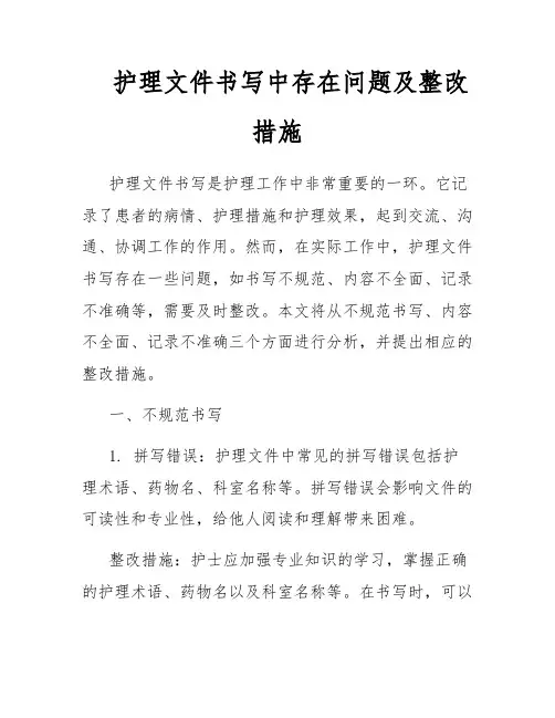 护理文件书写中存在问题及整改措施