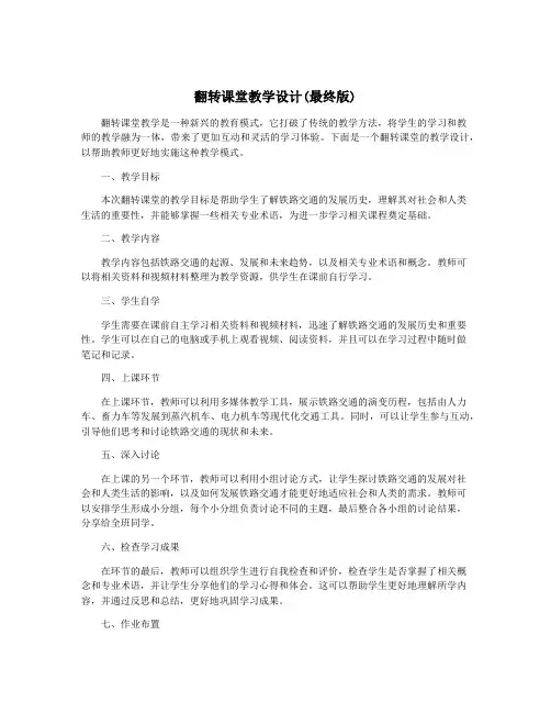 翻转课堂教学设计(最终版)
