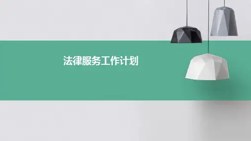 法律服务工作计划PPT