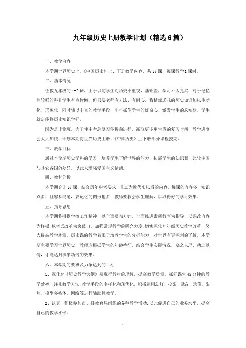 九年级历史上册教学计划(最新)
