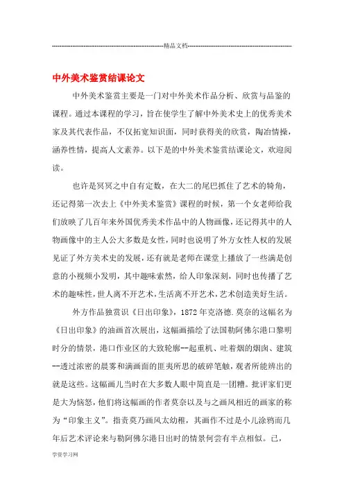 中外美术鉴赏结课论文