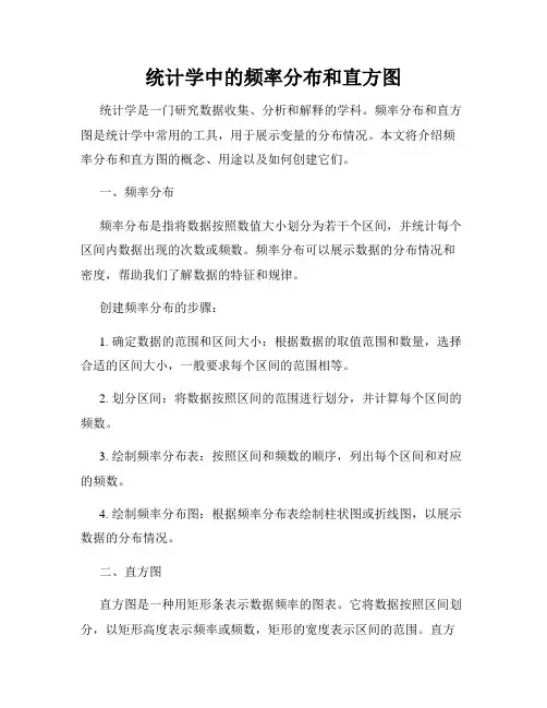 统计学中的频率分布和直方图