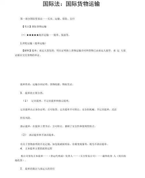 国际法：国际货物运输