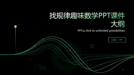 《找规律趣味数学》课件