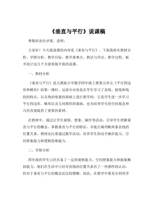 《垂直与平行》说课稿