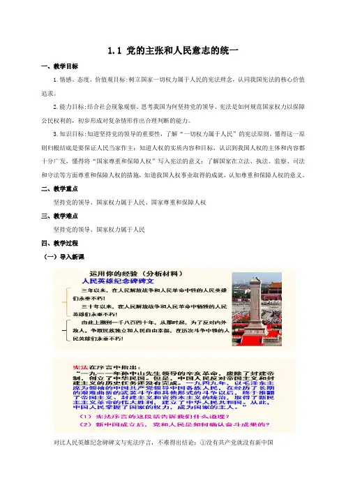 部编版道德与法治八年级下册党的主张和人民意志的统一 教案