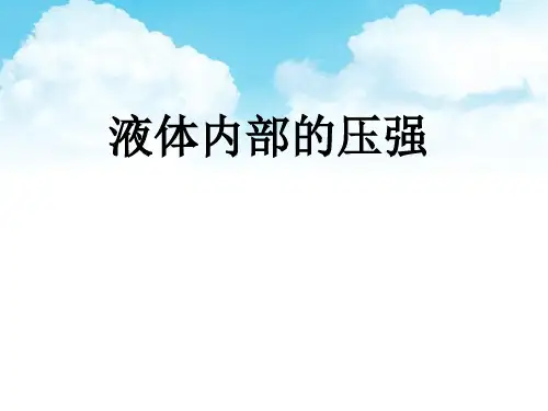液体内部的压强 课件 北师大版八年级物理