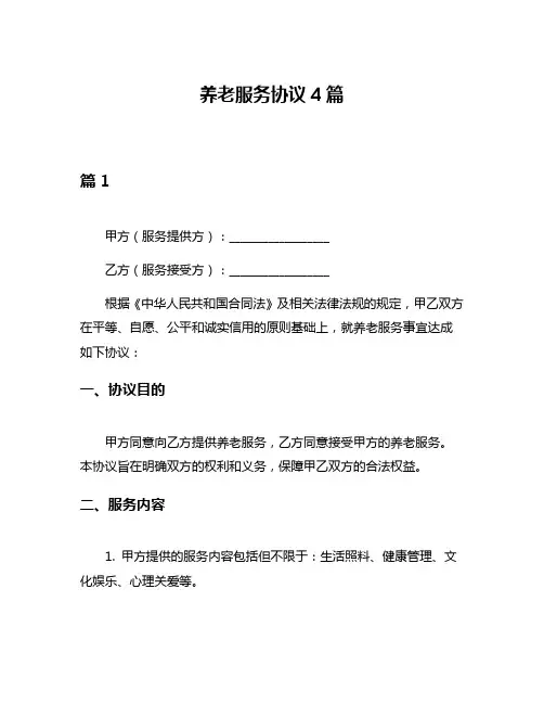 养老服务协议4篇