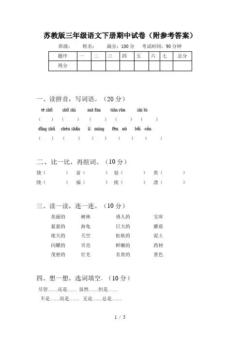 苏教版三年级语文下册期中试卷(附参考答案)