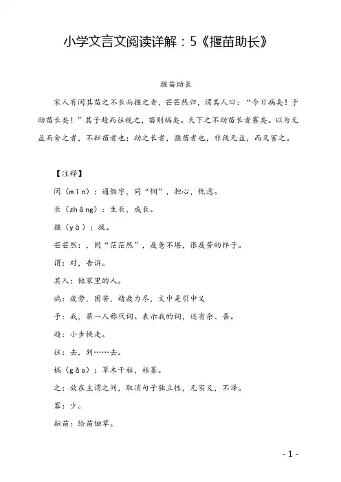 小学文言文阅读详解：5《揠苗助长》