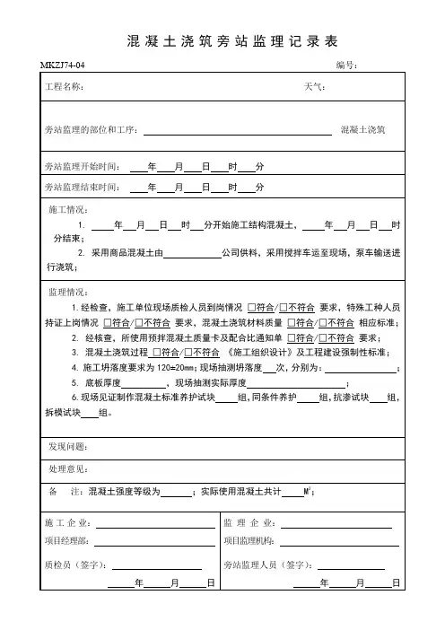 混凝土浇筑旁站监理记录表