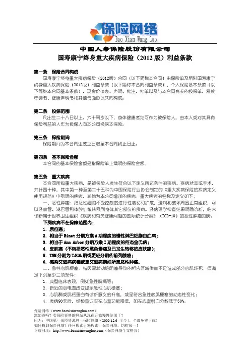国寿康宁终身重大疾病保险(2012版)利益条款