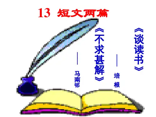 最新九下第13课短文两篇《谈读书》《不求甚解》ppt精编