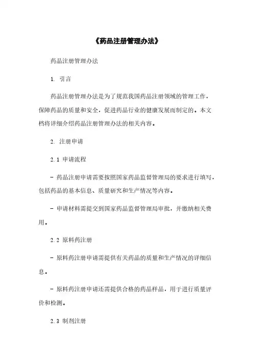 《药品注册管理办法》简版