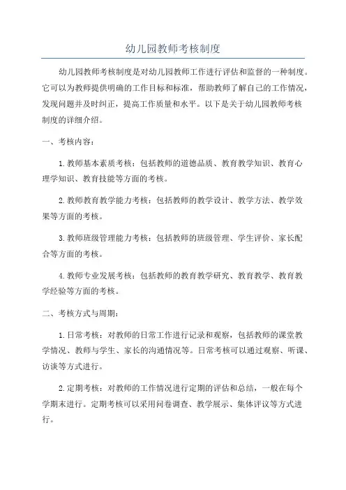 幼儿园教师考核制度