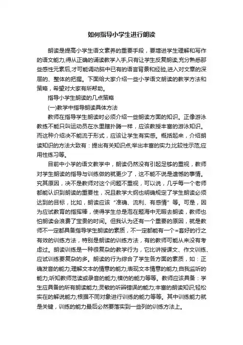 如何指导小学生进行朗读