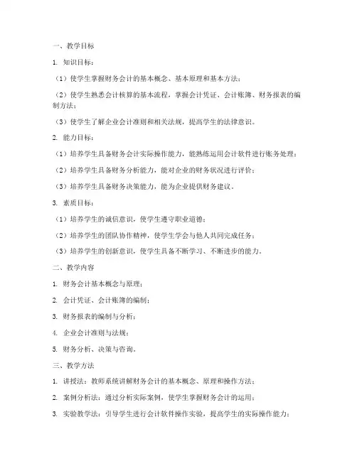 财务会计教学设计方案