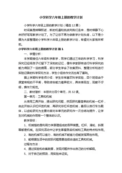 小学科学六年级上册的教学计划（精选12篇）