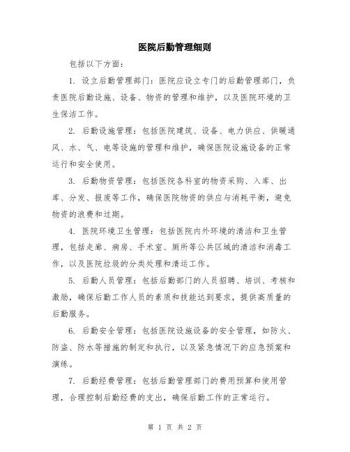 医院后勤管理细则