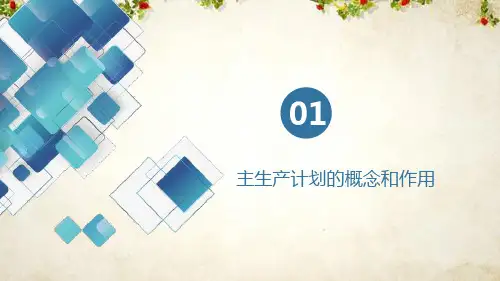 企业资源计划ERP教案(ppt 74页)