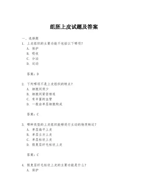 组胚上皮试题及答案