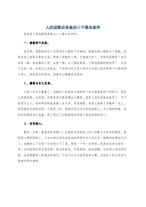 人的成熟应具备的三个基本条件