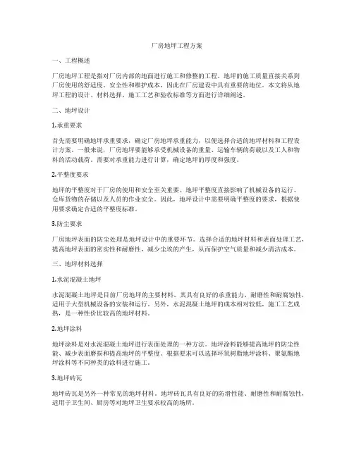 厂房地坪工程方案