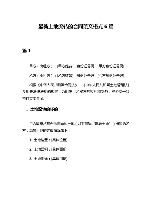 最新土地流转的合同范文格式6篇
