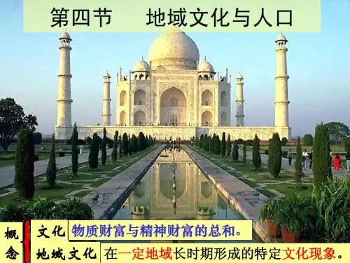 1.4地域文化与人口
