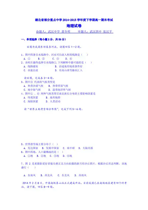 湖北省部分重点中学2014-2015学年高一下学期期末考试地理试题Word版含答案