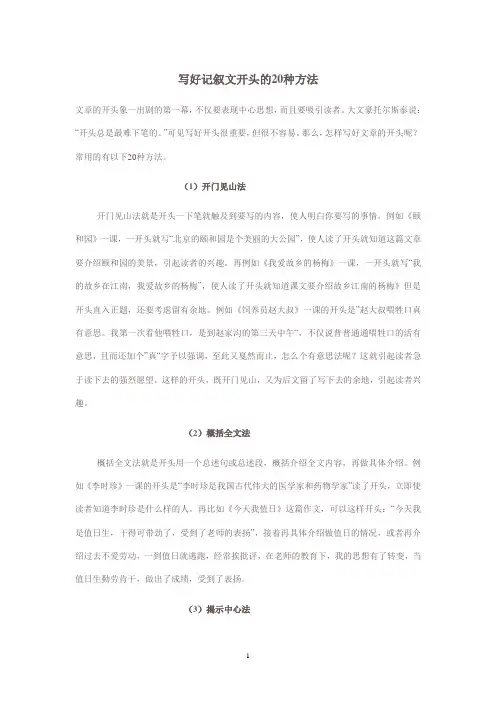 写好记叙文开头的20种方法
