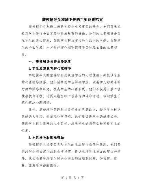 高校辅导员和班主任的主要职责范文