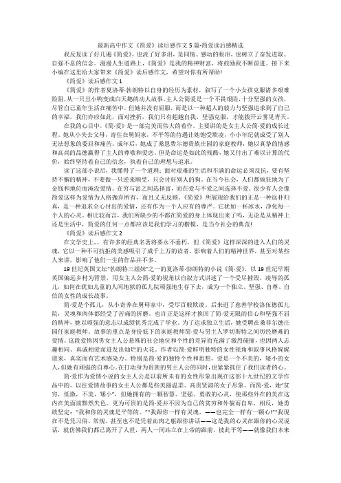 最新高中作文《简爱》读后感作文5篇-简爱读后感精选