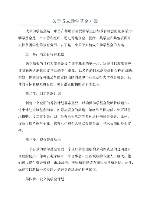 关于成立助学基金方案