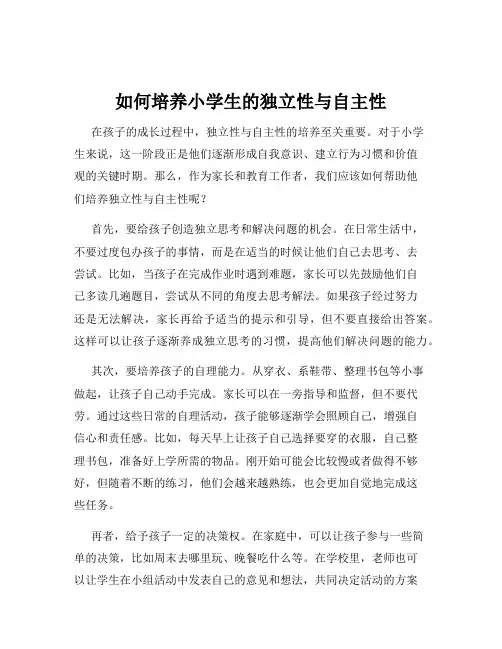 如何培养小学生的独立性与自主性