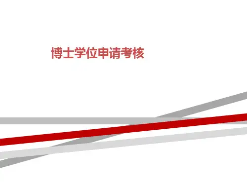 博士学位申请考核