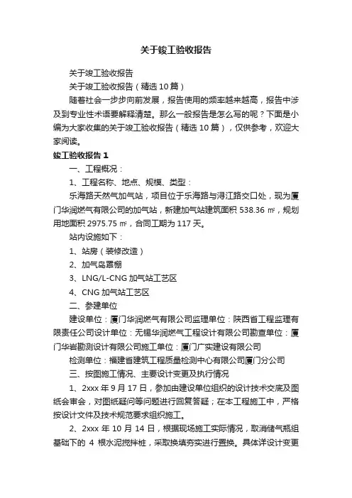 关于竣工验收报告（精选10篇）