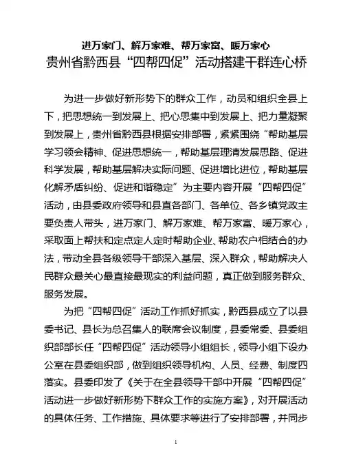 进万家门、解万家难、帮万家富、暖万家心  贵州省黔西县“四帮四促”活动搭建干群连心桥
