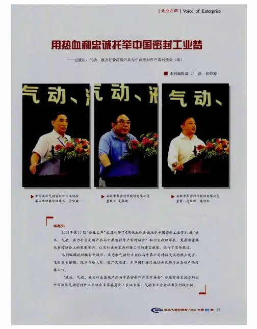 用热血和忠诚挺举中国密封工业梦——记液压、气动、液力行业高端产品与中鼎密封件产需对接会(续)