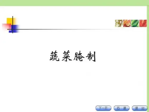 项目五 果蔬腌制品