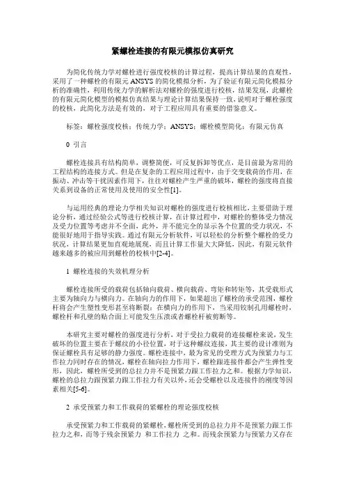 紧螺栓连接的有限元模拟仿真研究
