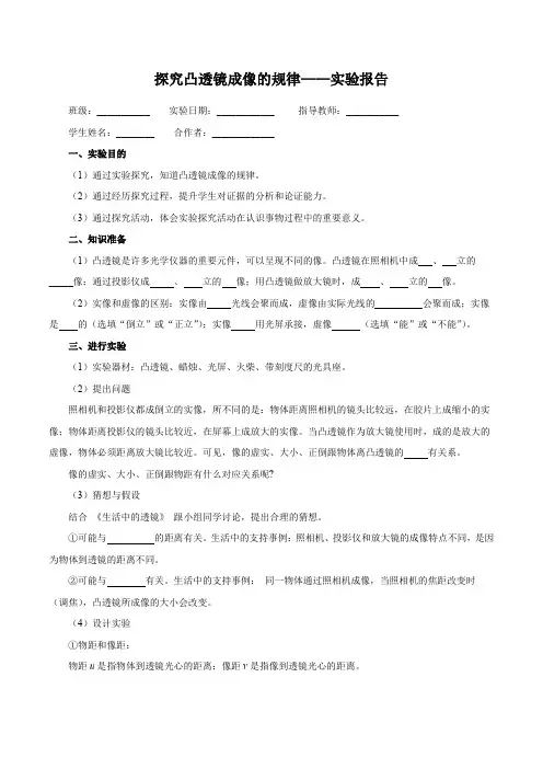 实验探究凸透镜成像的规律(实验报告)