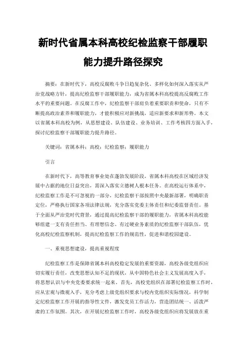 新时代省属本科高校纪检监察干部履职能力提升路径探究