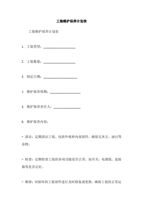 工装维护保养计划表