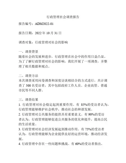 行政管理社会调查报告