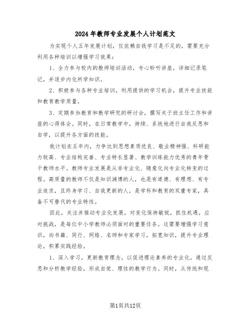 2024年教师专业发展个人计划范文（六篇）