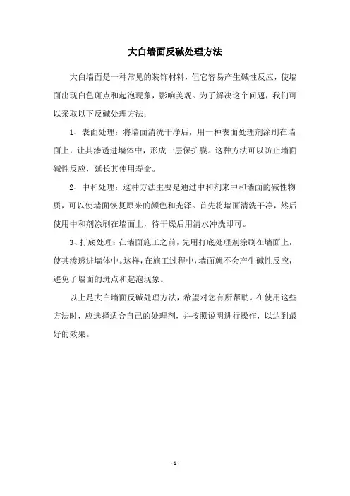 大白墙面反碱处理方法