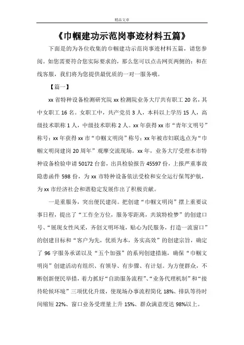 《巾帼建功示范岗事迹材料五篇》