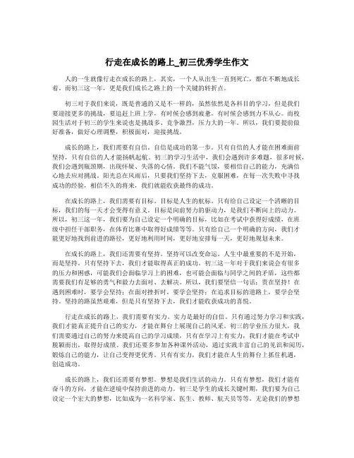 行走在成长的路上_初三优秀学生作文